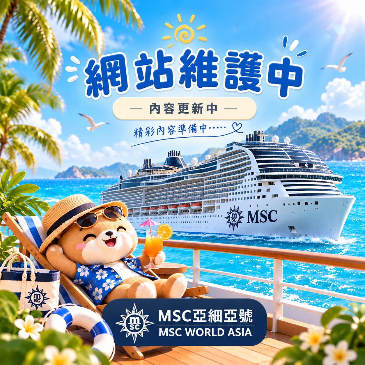 🚢 MSC亞細亞號